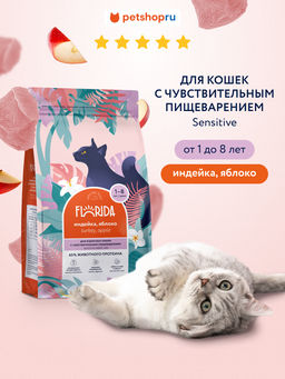 Сухой корм для кошек с чувствительным пищеварением с индейкой и яблоком, Sensible Turkey
