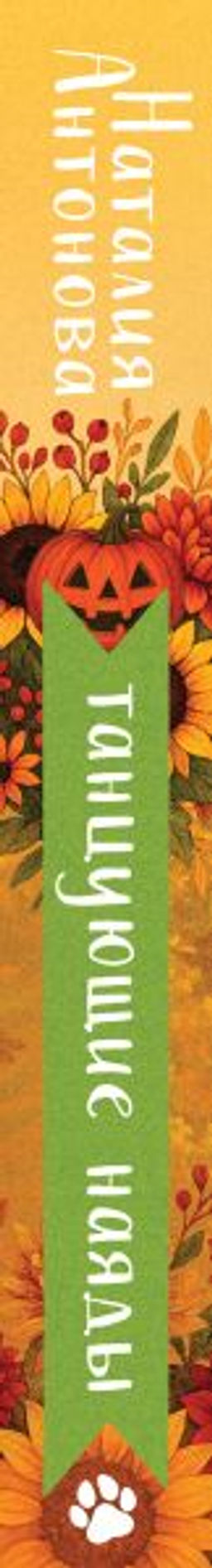 Танцующие наяды