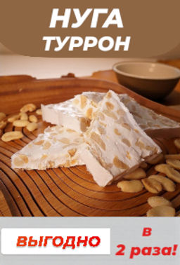 Туррон с арахисом (Нуга с орехами), 100г Туррон с арахисом (Нуга с орехами), 100г