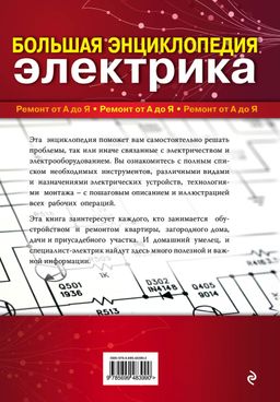 Большая энциклопедия электрика