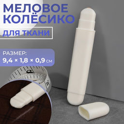 Цена за 2 шт. Меловое колёсико для ткани, 9.4×1.8×0.9 см, белое