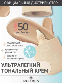 RELOUIS Y.O.U. Крем тональный Really Second skin ультралегкий №50 Perfect Tan