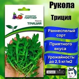 3149P Рукола ТРИЦИЯ 0,5гр