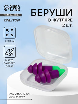 Цена за 10 шт. Беруши, 3×1.3 см, в футляре, фасовка 10 шт., силиконовые, фиолетовый/зелёный