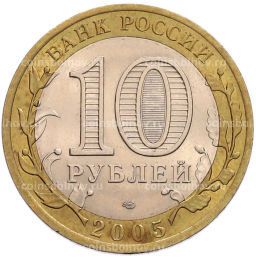 Монета 10 рублей 2005 года СПМД 60 лет Победы