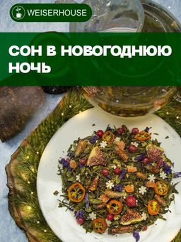 Зеленый чай Сон в Новогоднюю ночь