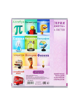 Набор предметных тетрадей А5, 36 листов, Сalligrata «Предметы», 10 предметов