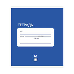 Цена за 20 шт. Тетрадь 12 листов в клетку Calligrata "Однотонная Классика Intensive", обложка мелованная бумага, ВД-лак, блок офсет, белизна 95%, МИКС