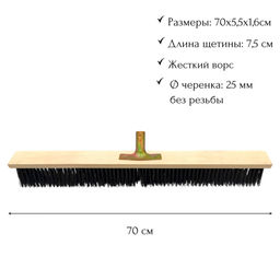 Щетка тротуарная деревянная 70х5,5х1,6см, щетина 7,5см, со штамп.кронштейном под черенок d25мм