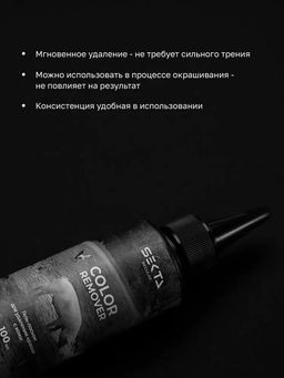 Гель-лосьон для удаления краски с кожи Skin Color Remover 100 мл. - HAIR SEKTA фото 2