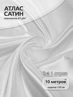 Ткань Атлас-сатин 67 г/м? 100% полиэстер шир.150 см арт.AS.01 цв.белый рул.10м