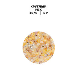 Бисер Чехия GAMMA Круглый MIX 10/0 2.3 мм 10 х 5 г 1-й сорт №01 жемчужно-кремовый