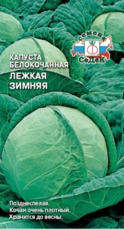 Капуста б/к Лёжкая зимняя 0,5г (СеДеК)