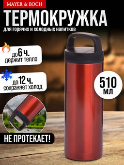 26986 Термос нерж. 510мл MB (х24) - Mayer&boch фото 2