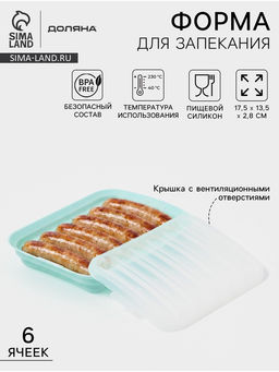 Форма для выпечки и приготовления сосисок Доляна, 6 ячеек, с крышкой, 17.5×13.5.2.8 см, силикон, бирюзовый