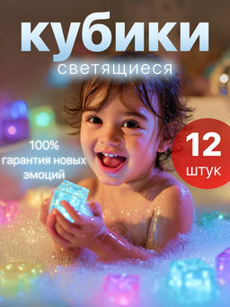 Светящиеся кубики для ванной и бассейна 12 штук