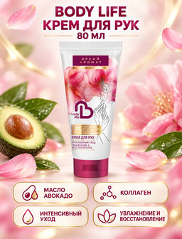 BODY LIFE крем для рук   80мл