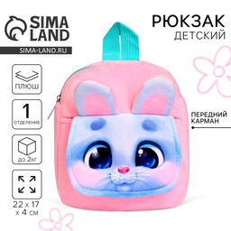 Рюкзак детский плюшевый для девочки Заяц, с карманом, 22?17 см