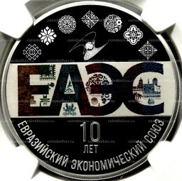 3 рубля 2024 года СПМД 10 лет Евразийскому экономическому союзу (в слабе NGC PF 70 ULTRA CAMEO)