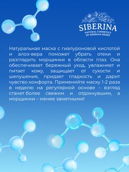Маска для контура вокруг глаз Интенсивное увлажнение и тонизирование кожи с гиалуроновой кислотой и алоэ-вера - Siberina фото 9