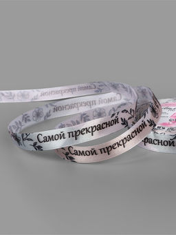 Лента атласная Самой прекрасной, 15 мм, 231 м, разноцветная