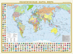 Политическая карта мира с флагами. Федеративное устройство России с флагами А2 (в новых границах) (в тубусе)