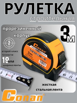 Рулетка Conan 3м*19мм метрическая COM91903 OLS-778-35