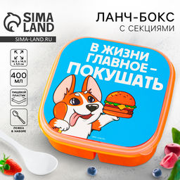 Ланч - бокс квадратный с секциями Главное в жизни, 14,5 х 6 см