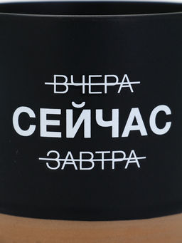 Кружка чайная керамическая «Сейчас», 350 мл, ручная работа