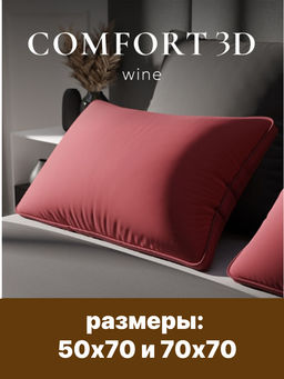 Подушка ESPERA Comfort 3D wine