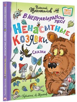 В неправильном лесу. Ненасытные козявки