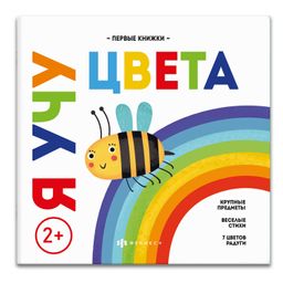 Книжка для детей. Серия Мои первые книжки арт. 59763 Я УЧУ ЦВЕТА