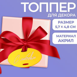 Топпер акрил С любовью