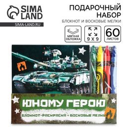 Цена за 2 шт. Подарочный набор: блокнот-раскраска и восковые мелки «Юному герою»