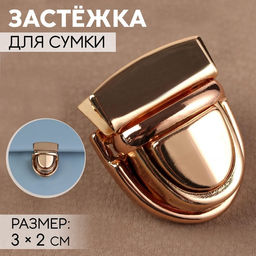 Цена за 7 шт. Застёжка для сумки, 3 2 см, цвет золотой