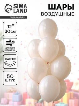 Воздушные шары латексные 12", 50 шт., молочные