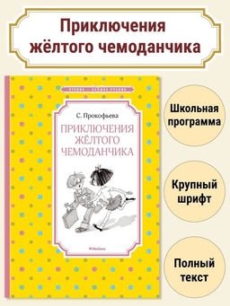 Приключения жёлтого чемоданчика (нов.обл.). Прокофьева С.