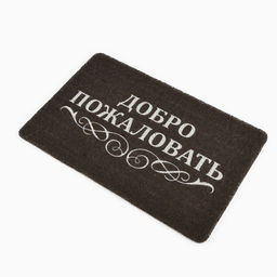 Коврик придверный «Добро пожаловать», 40×60 см