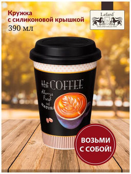 КРУЖКА LEFARD COFFEMANIA С СИЛИКОНОВОЙ КРЫШКОЙ, 390МЛ