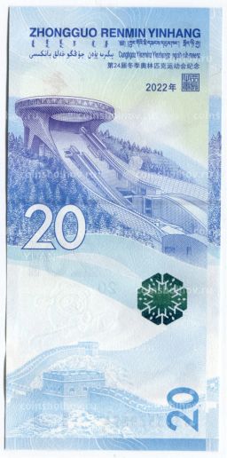 20 юаней 2022 года Китай XXIV зимние Олимпийские игры 2022 в Пекине Фристайл