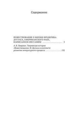 Повествование о жизни Фредерика Дугласа, американского раба, написанное им самим. Дуглас Ф. - Азбука фото 2