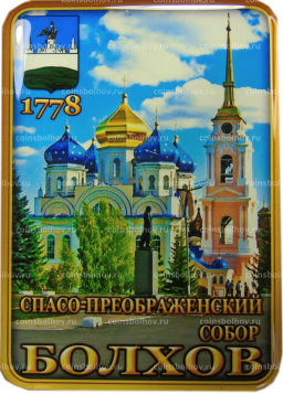 Магнит Болхов  Спасо-Преображенский собор (квадрат)