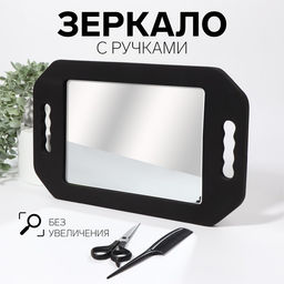 Зеркало с ручками, 20×28/25.3×41 см, чёрное