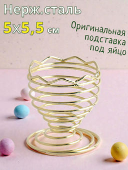 Подставка для яйца, 6 см, сталь, золотистая, Волны, Easter