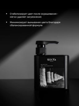 Шампунь для окрашенных волос 500мл HAIR SEKTA  фото 2