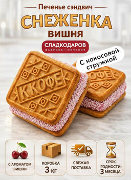 Печенье Снеженка вишня с кокосом ТВ 3кг