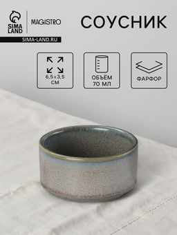 Соусник Magistro Shadow, 70 мл, 6.5×3.5 см, фарфор, серый