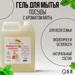 Гель для мытья посуды «Федорино счастье» 5 литров