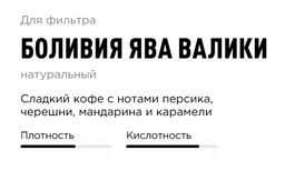 Кофе Боливия Ява Валики - Tasty coffee фото 2