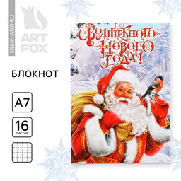 Цена за 30 шт. Блокнот детский, А7, 16 листов «Волшебного нового года!»